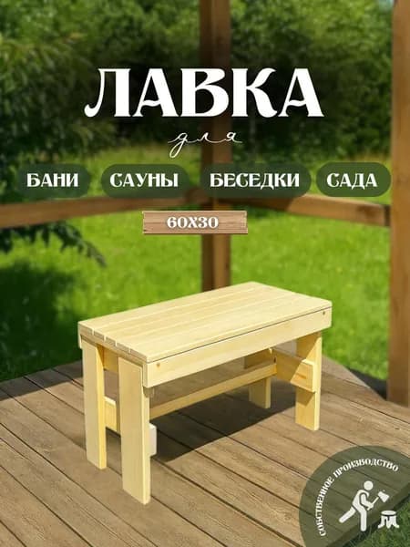 Скамья лавка складная деревянная для дома и дачи, бани и сауны