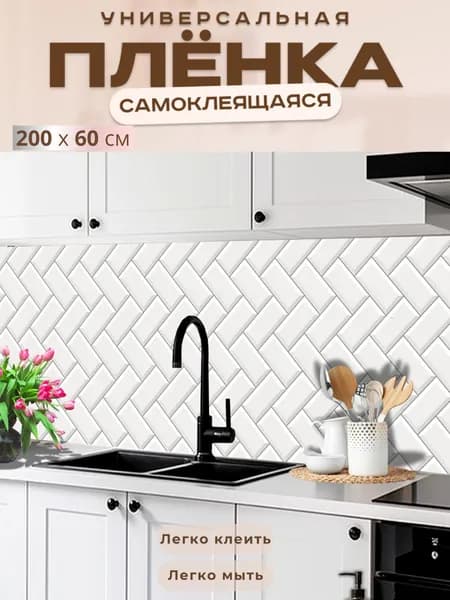 Фартук кухонный на стену самоклеящийся в рулоне 200 х 60 см с защитным покрытием