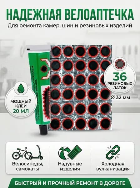 36-шт Заплатки для ремонта камер заплатки: 32 мм - 36 шт, клей 20 мл Резиновые латки для ремонта камер, шин и резиновых изделий велоаптечка