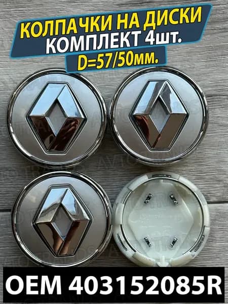 Колпачки на ступицу диска Renault Заглушки колес 57 50мм