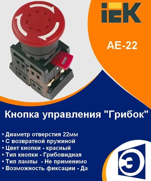 Кнопка управления AE-22 "Грибок" d22мм 1з+1р 240В с фиксацией красная IEK