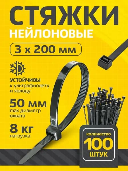 Хомут - стяжка нейлоновая 3,0мм x 200мм / 100 шт / светостойкая, черный