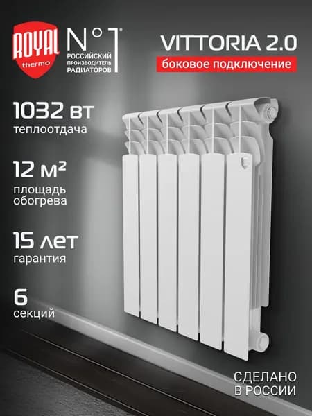 Радиатор отопления биметаллический Royal Thermo Vittoria 2.0 500 - 6 секц., боковое подключение / батарея
