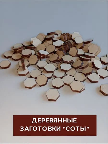 Деревянные заготовки Шестиугольники, Соты, 11*13*3мм