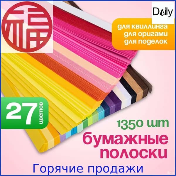 Эксклюзивный набор для оригами и квиллинга: 1350 бумажных полос 24х1 см, палитра из 27 разноцветных оттенков