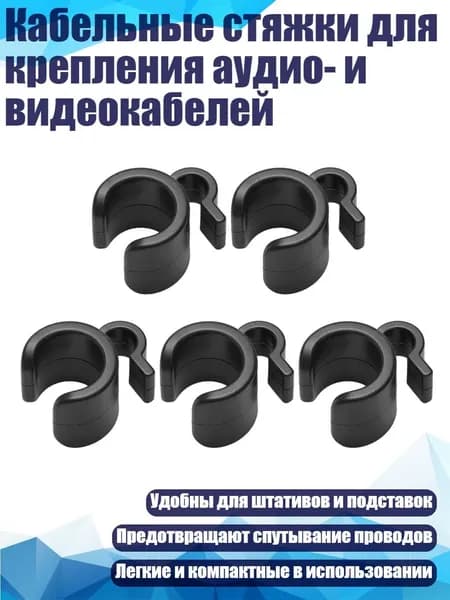 Кабельные стяжки для крепления аудио- и видеокабелей, - 15mm