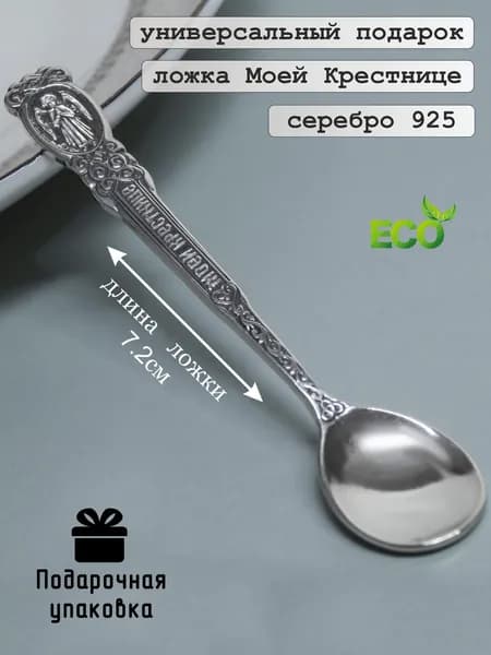 Серебряная ложка детская 925 проба Моей Крестнице сувенирная, ложечка на первый зубик и на крестины, в подарочной коробке