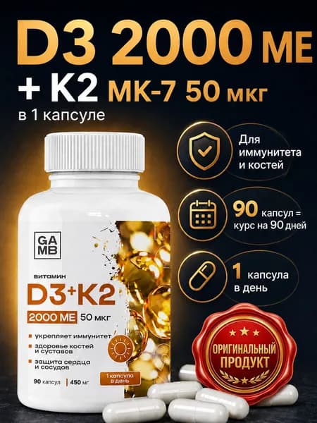 Витамин Д3 2000 МЕ + K2 (MK-7) 50 мкг/Д3+К2, комплекс для костей и иммунитета, 90 капсул