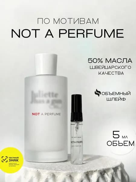 Масляные духи по мотивам Not A Perfume 5 мл.