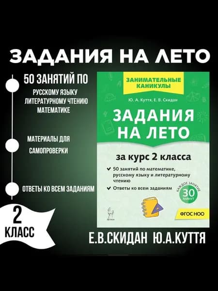 Задания на лето за курс 2 класса