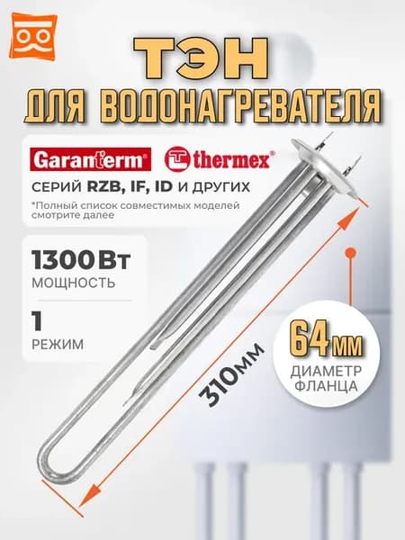 ТЭН для водонагревателя RF 1300 W, нерж, 64мм, М4