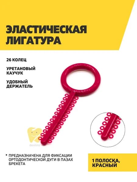 Эластическая лигатура 1 полоска по 26 колец, красная