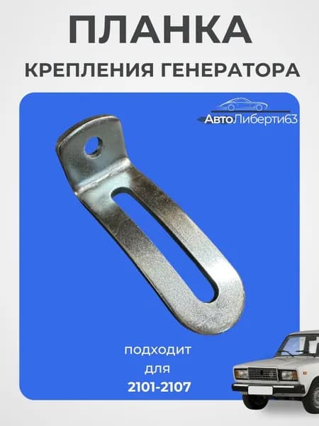 Планка крепления генератора для 2101-2107
