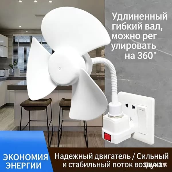Компактный вентилятор с резьбой E27 и розеткой для удобного использования