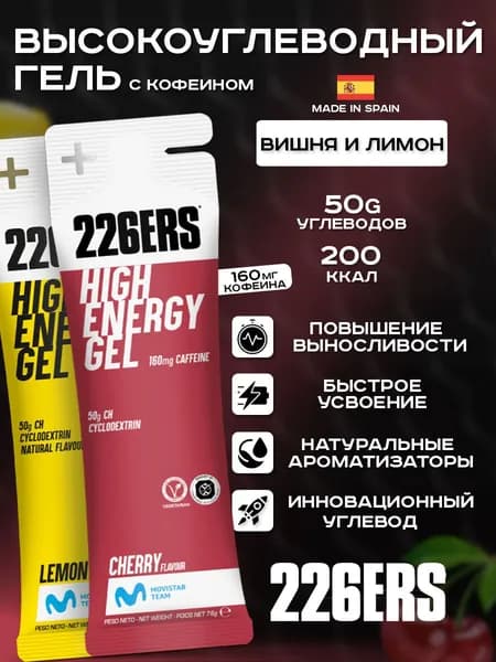 Высокоуглеводный гель 226ERS High Energy Gel, 76г