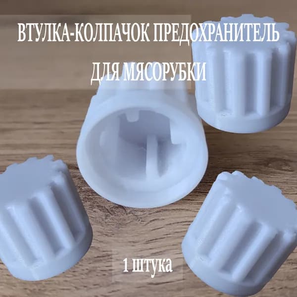 втулка - колпачок для шнека мясорубки