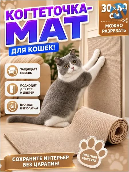 Когтеточка для кошек самоклеящаяся на диван Защита мебели от когтей 60*30 см