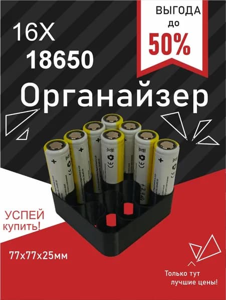 Органайзер для АКБ 18650