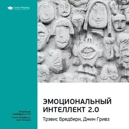 Ключевые идеи книги: Эмоциональный интеллект 2.0. Тревис Бредберри, Джин Гривз | Smart Reading | Электронная аудиокнига