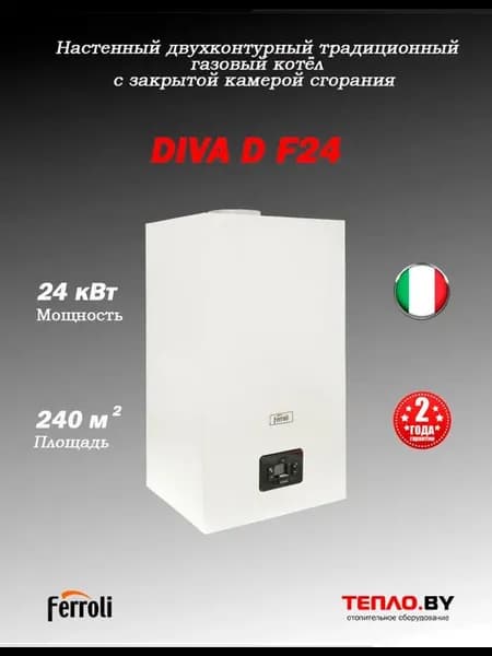 Diva D F 24 Газовый двухконтурный турбо котел (Италия)