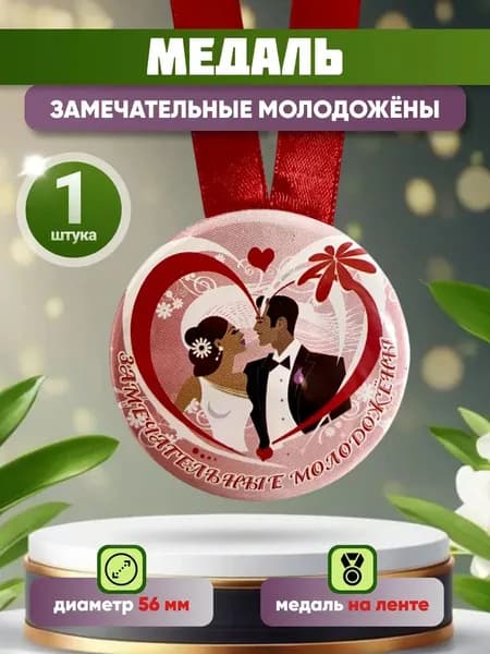 Медаль подарочная Замечательные молодожены