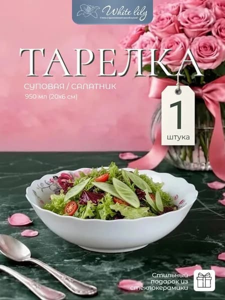Глубокая тарелка для супа 950 мл, салатник