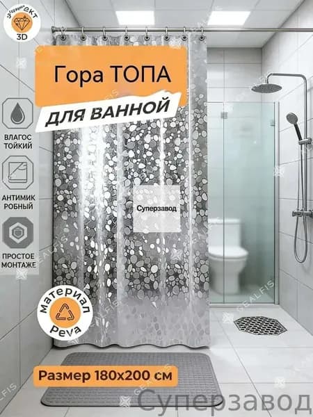 Штора для ванной виниловая, высота 180 см, ширина 200 см.