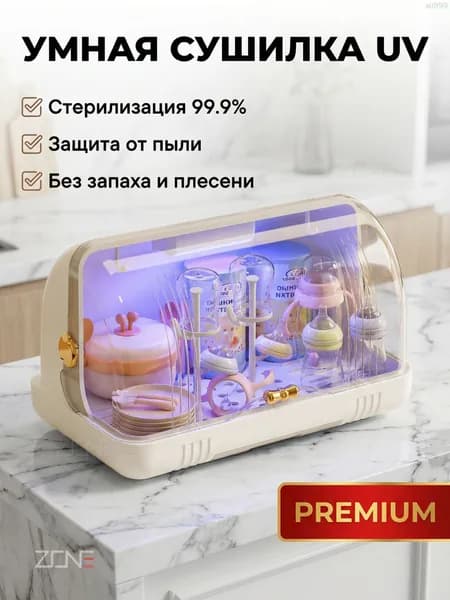 ZONE Стерилизатор и органайзер для детской посуды с УФ-дезинфекцией и воздушной сушкой удобное хранение бутылочек, сосок, ложек и вилок
