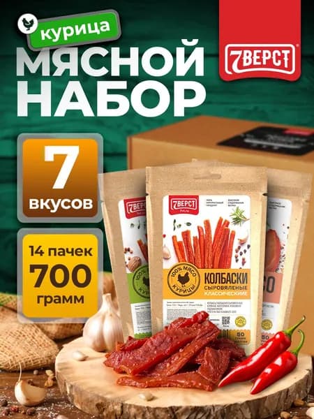 Вяленое мясо 7 Вёрст набор "Ассорти №5" Снеки 700 г