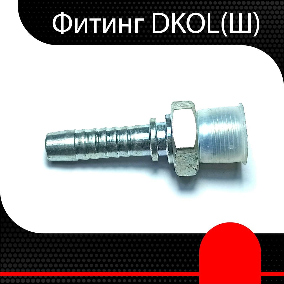 Фитинг РВД DKOL (Ш) М14х1.5 d 5/16" ( 1 шт)