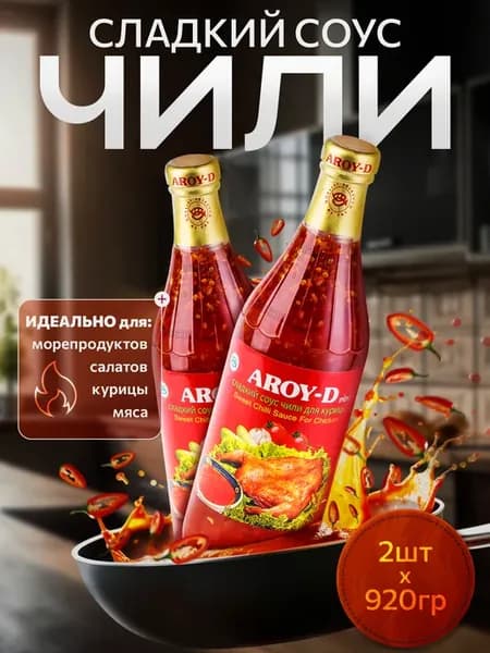 Соус сладкий чили для курицы 2шт по 920гр