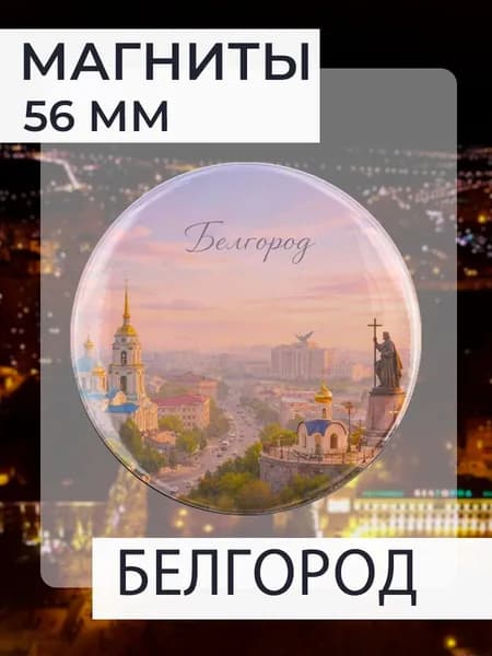 магнит Белгород 1 шт, диаметром 56 мм.