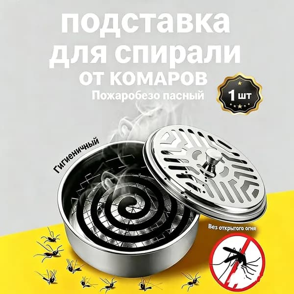 Металлическая подставка для спиралей от комаров, коробка с крышкой, безопасная, для дома и дачи