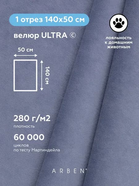 Мебельная ткань , ARBEN, обивочная, Велюр для обивки мебели ULTRA IRIS , отрез 50х140 см