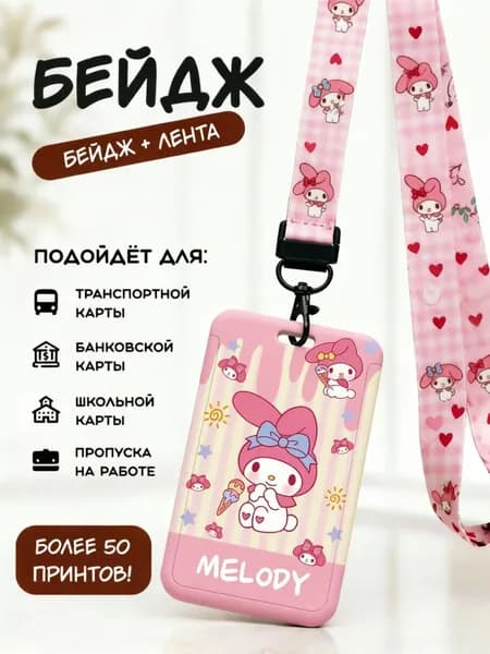 Бейдж с лентой My Melody, розовый чехол для карт с принтом, подходит для транспортной, банковской и школьной карты, идеальный подарок для девочки
