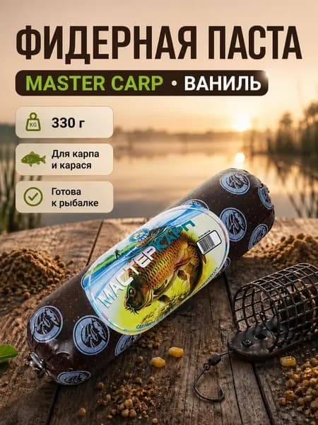 Фидерная паста MASTER CARP Ваниль 330 г - готовая прикормка для карпа и карася, для кормушки