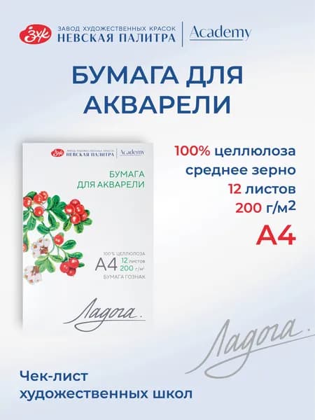 Бумага для акварели в папке Невская палитра Ладога, А4, 200 г/м2, 100% целлюлоза, 12 листов 252781936
