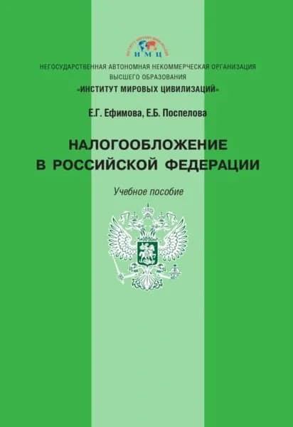 Налогообложение в Российской Федерации | Ефимова Елена Геронтьевна, Поспелова Елена Борисовна | Электронная книга