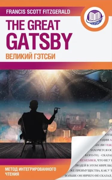 Великий Гэтсби The Great Gatsby | Фицджеральд Фрэнсис Скотт | Электронная книга