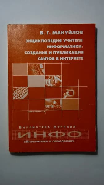 Энциклопедия учителя информатики: создание и публикация сайтов в Интернете