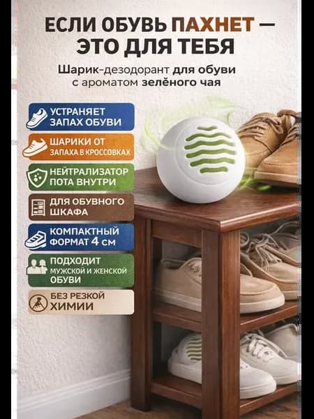 Шарики-дезодоранты для обуви с ароматом зелёного чая