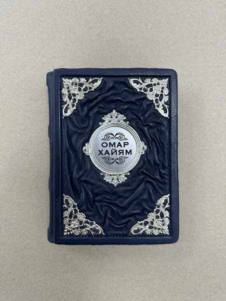Омар Хайям. Рубаи. Перевод Плисецкого (подарочная кожаная книга)