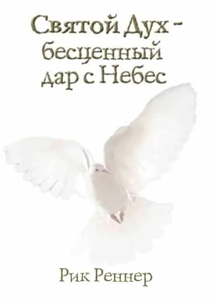 Святой Дух бесценный дар с Небес | Реннер Рик | Электронная книга