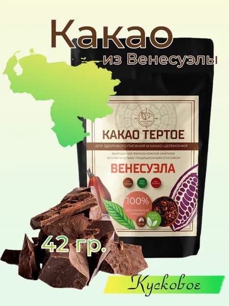 Какао тертое натуральное Криолло из Венесуэлы / Здоровое питание / Церемониальное какао без сахара 42 г (1 порция)