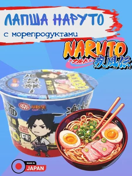 Лапша Наруто 35г ДЕТСКАЯ сублимированная со вкусом МОРЕПРОДУКТОВ NARUTO