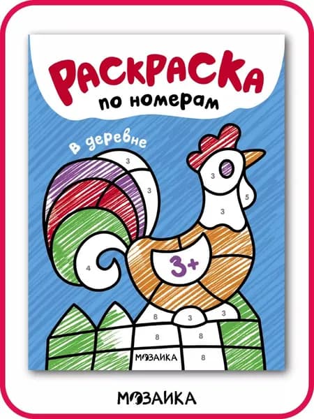 Раскраски для детей по номерам. Развивающие книги. Обучение и развитие творчества у мальчиков и девочек. МОЗАИКА kids. Раскраски по номерам. В деревне