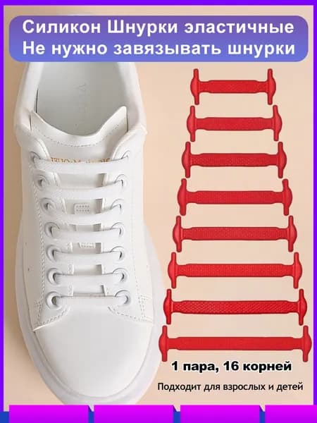 Шнурки 16 шт