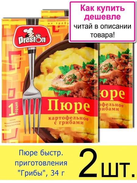 Пюре быстрого приготовления Preston "Грибы", в пакетиках 34 г, 2 шт.