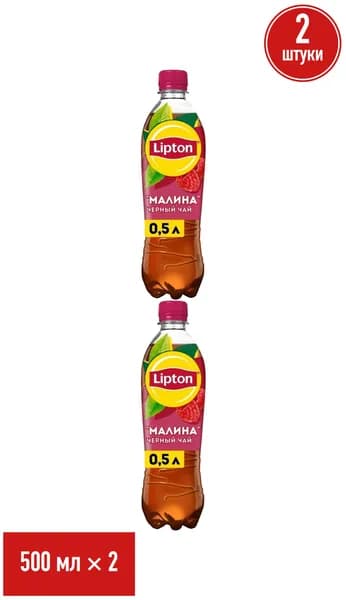 Холодный чай Lipton черный малина 500 мл, набор: 2 штуки