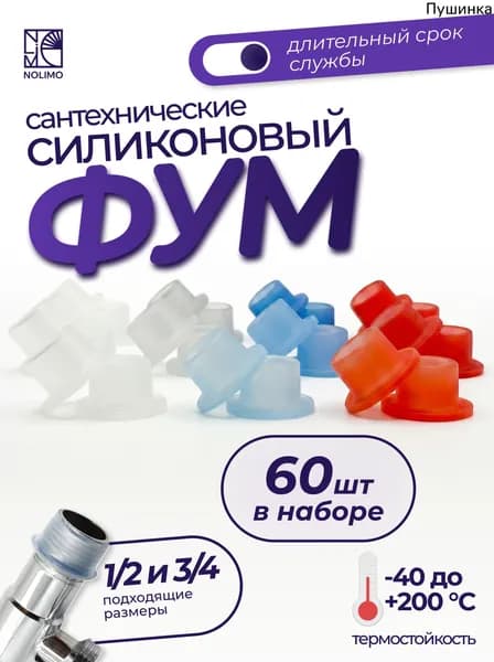 Фум силиконовый, 60 шт